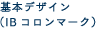 基本デザイン(IBコロンマーク)