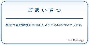 ごあいさつ