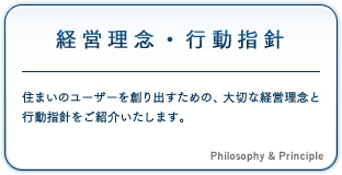経営理念・行動指針