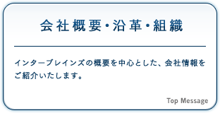 会社概要・沿革・組織