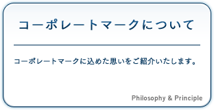 コーポレートマークについて