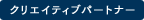 クリエイティブパートナー