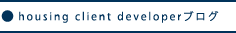 housing client developerブログ